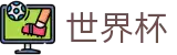 2026世界杯官网(FIFA World Cup)赛事数据中心